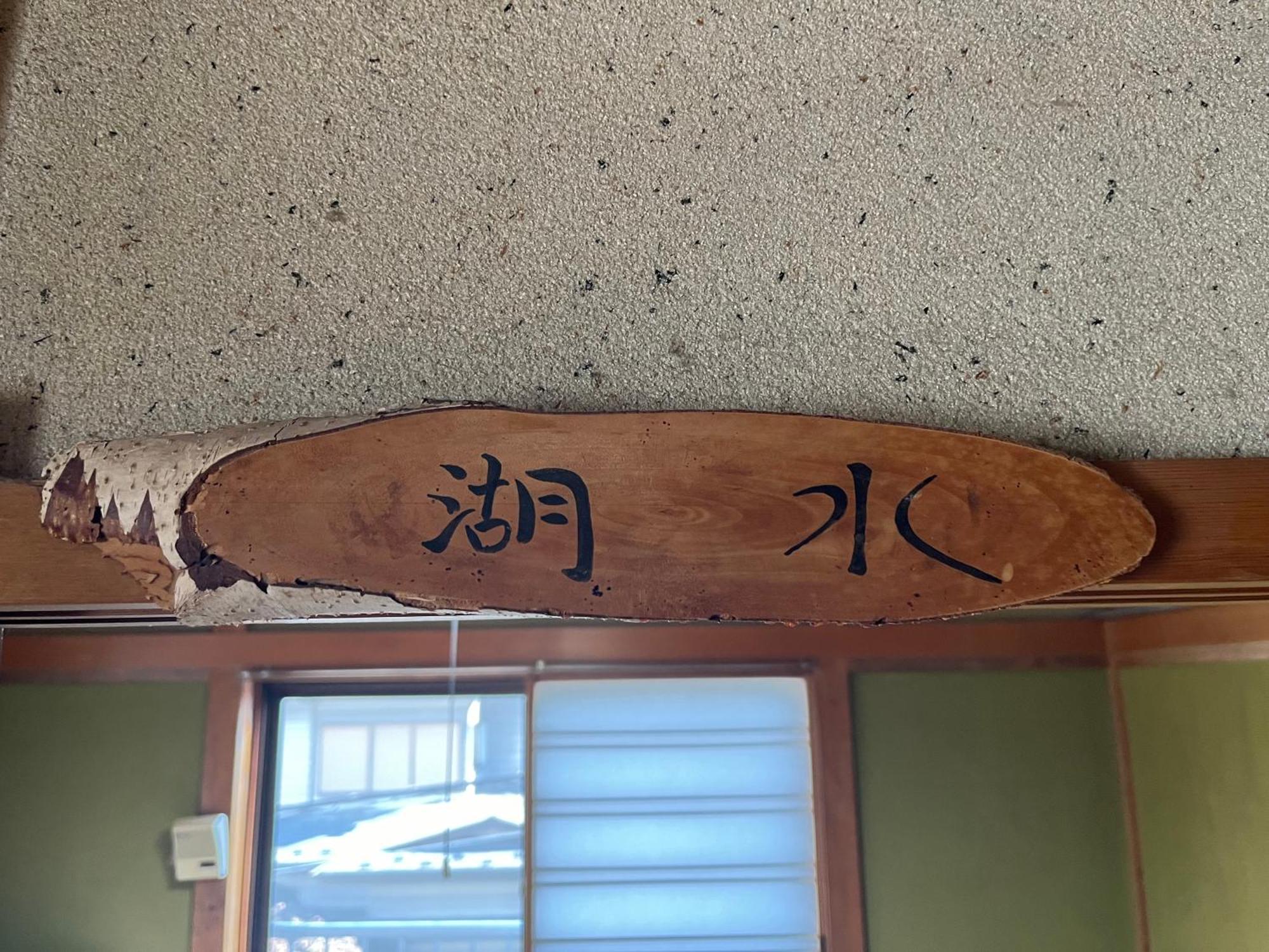 ふる里 Guest House Fujikawaguchiko Exterior photo